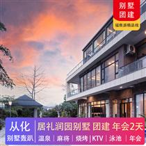 別墅團建 | 從化居禮潤園別墅團建2天(專注企業旅游定制，一對一服務，讓客戶省事省心舒心！)